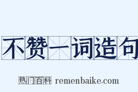 不赞一词造句是什么意思的图片